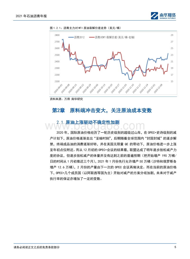 2021年石油沥青年报：预期冲击，空间有限.pdf_第5页