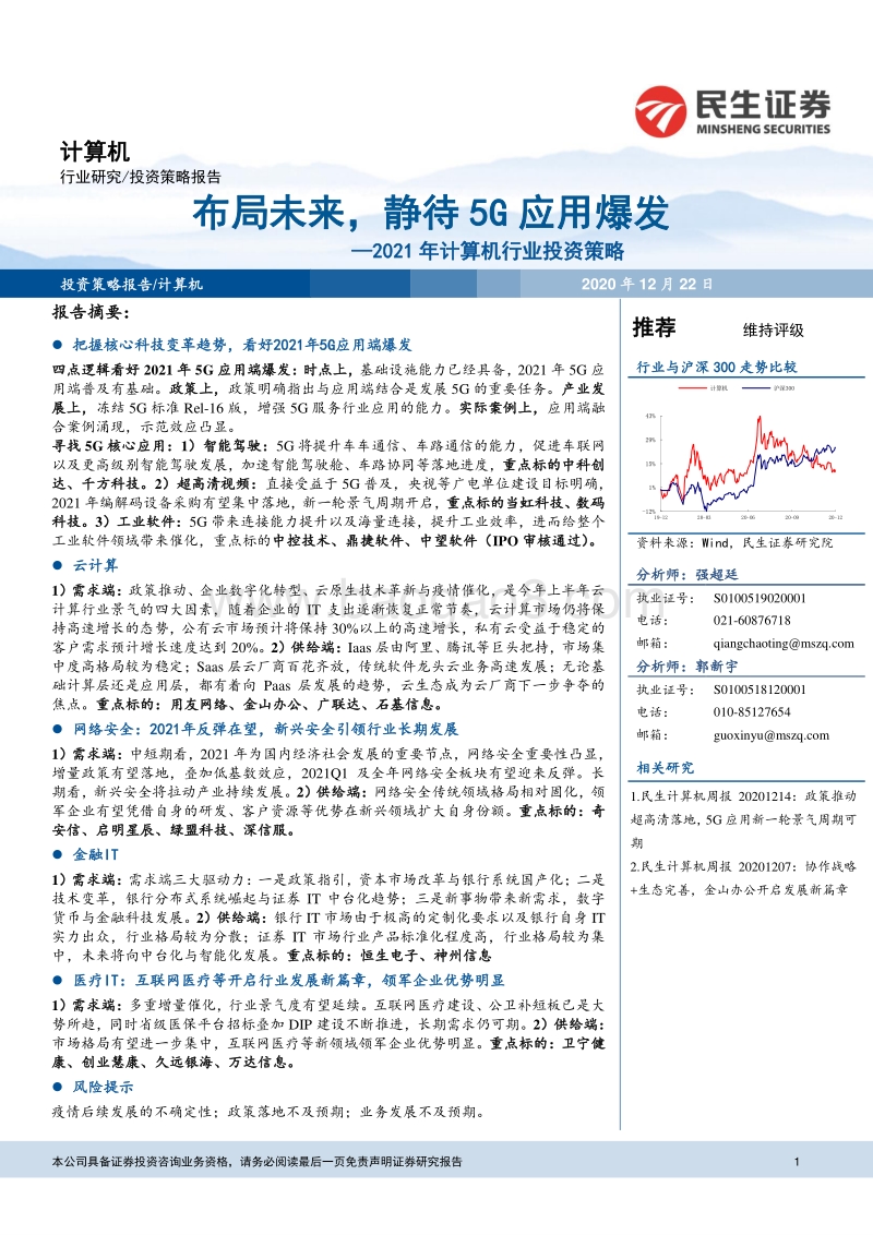 2021年计算机行业投资策略：布局未来，静待5G应用爆发.pdf_第1页