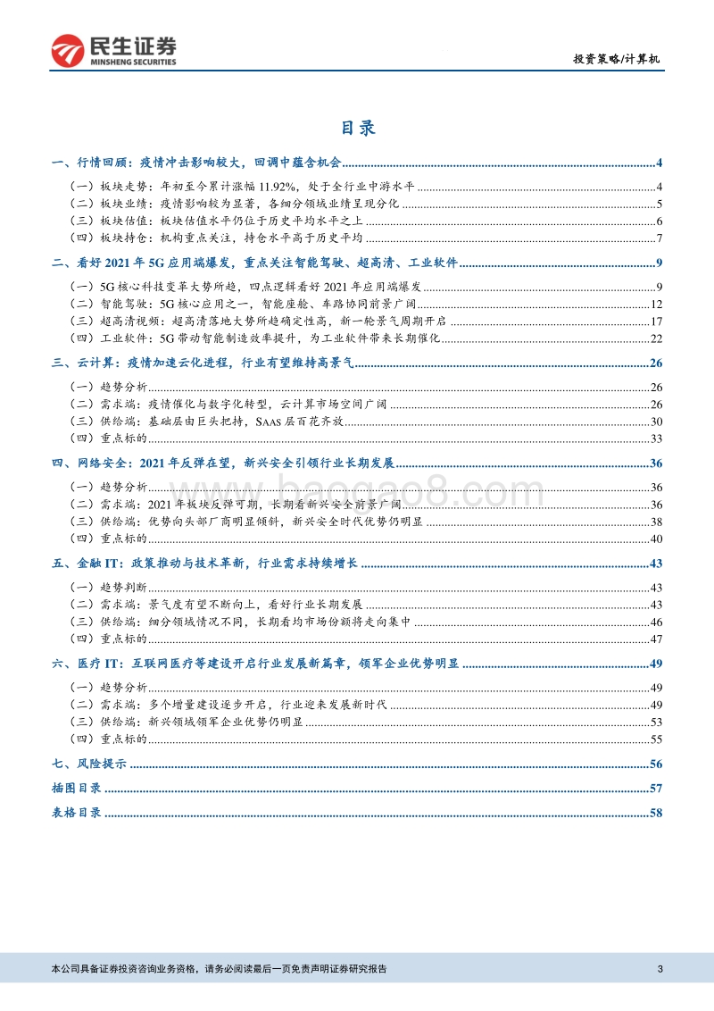2021年计算机行业投资策略：布局未来，静待5G应用爆发.pdf_第3页