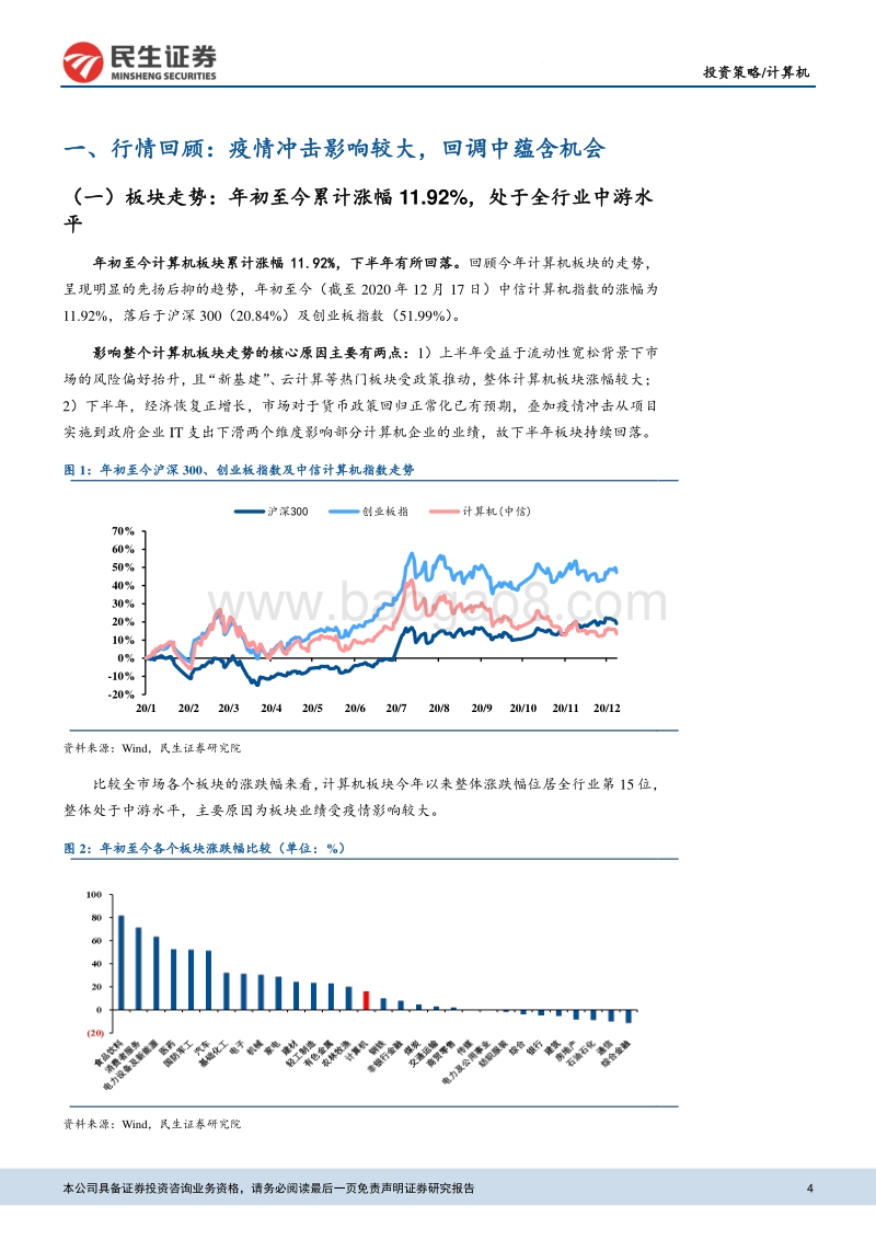 2021年计算机行业投资策略：布局未来，静待5G应用爆发.pdf_第4页