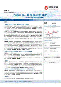 2021年计算机行业投资策略：布局未来，静待5G应用爆发.pdf