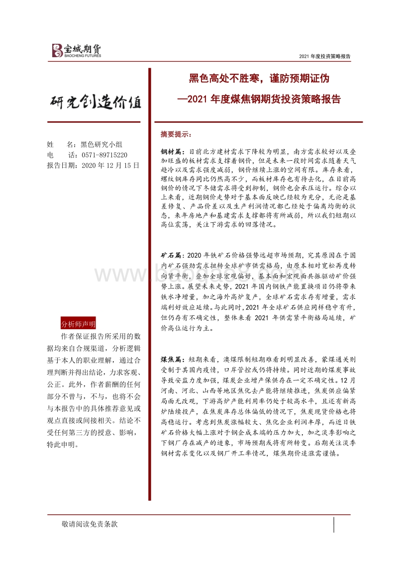 2021年度煤焦钢期货投资策略报告：黑色高处不胜寒，谨防预期证伪.pdf_第1页