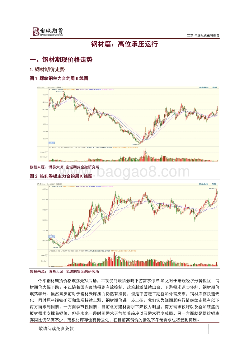 2021年度煤焦钢期货投资策略报告：黑色高处不胜寒，谨防预期证伪.pdf_第2页