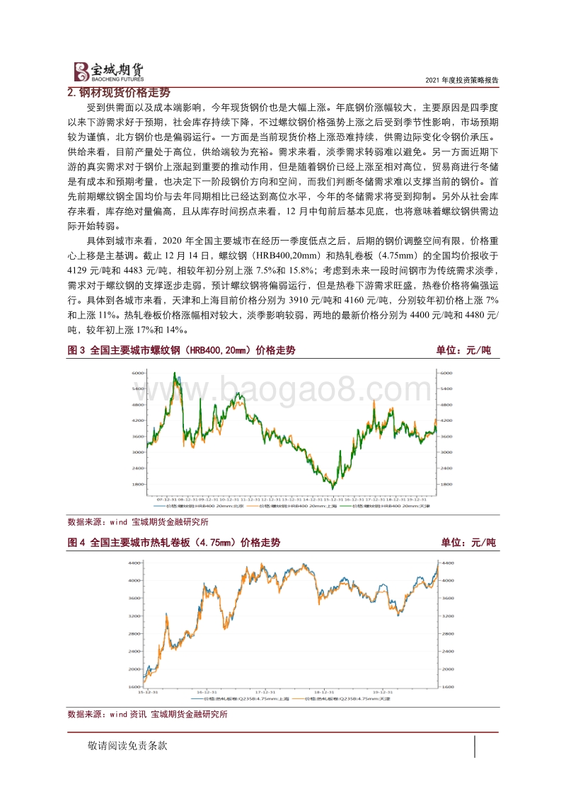 2021年度煤焦钢期货投资策略报告：黑色高处不胜寒，谨防预期证伪.pdf_第3页