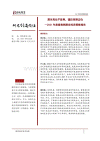 2021年度煤焦钢期货投资策略报告：黑色高处不胜寒，谨防预期证伪.pdf