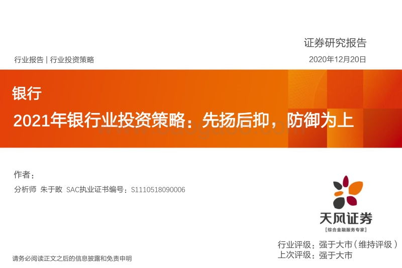 2021年银行业投资策略：先扬后抑，防御为上.pdf_第1页