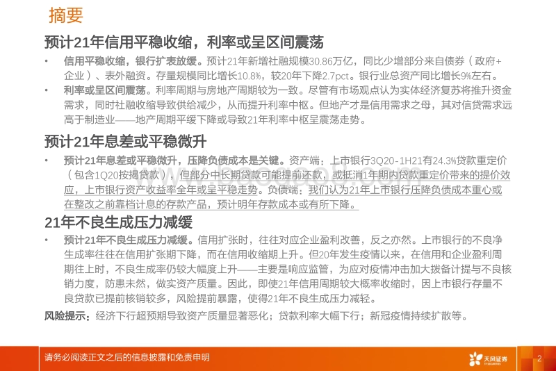 2021年银行业投资策略：先扬后抑，防御为上.pdf_第2页