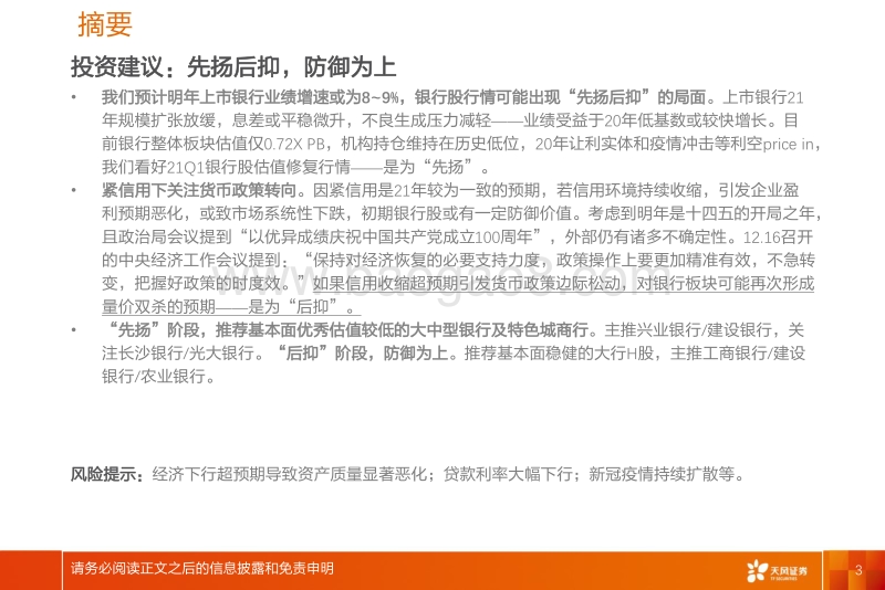 2021年银行业投资策略：先扬后抑，防御为上.pdf_第3页
