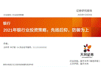 2021年银行业投资策略：先扬后抑，防御为上.pdf