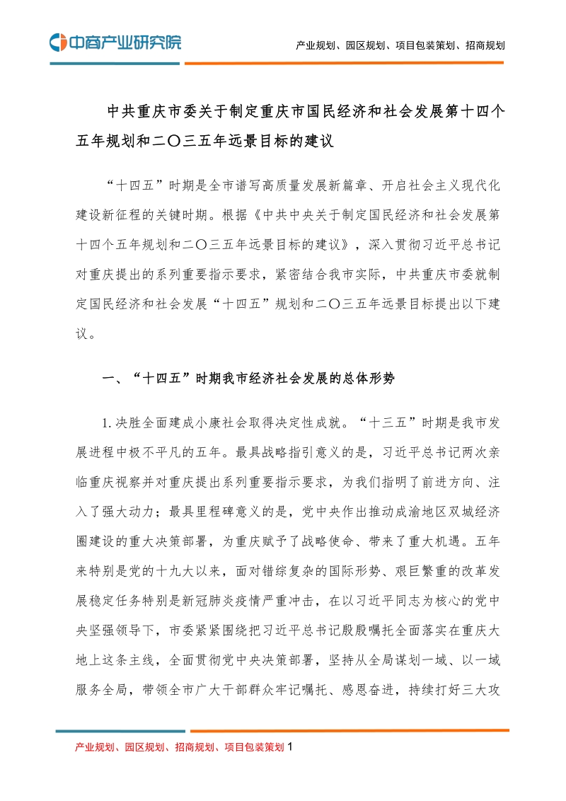 重庆市国民经济和社会发展第十四个五年规划和二O三五年远景目标的建议.pdf_第1页