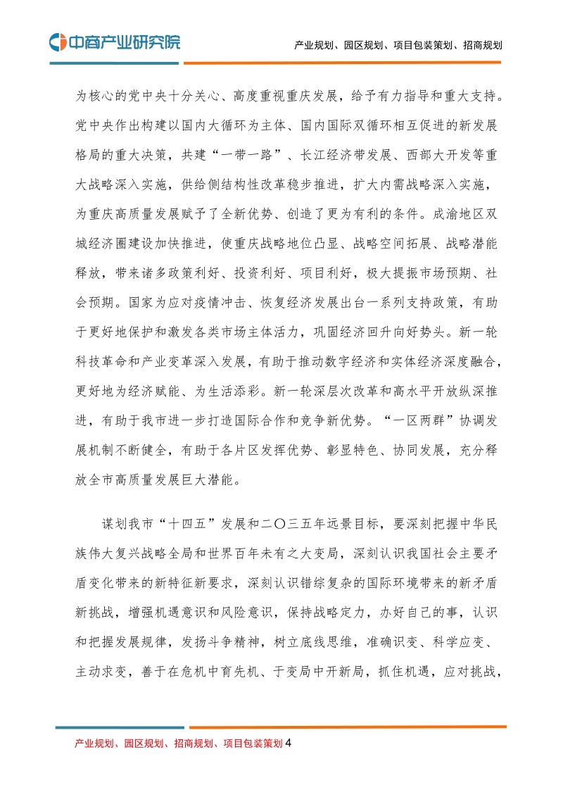 重庆市国民经济和社会发展第十四个五年规划和二O三五年远景目标的建议.pdf_第4页