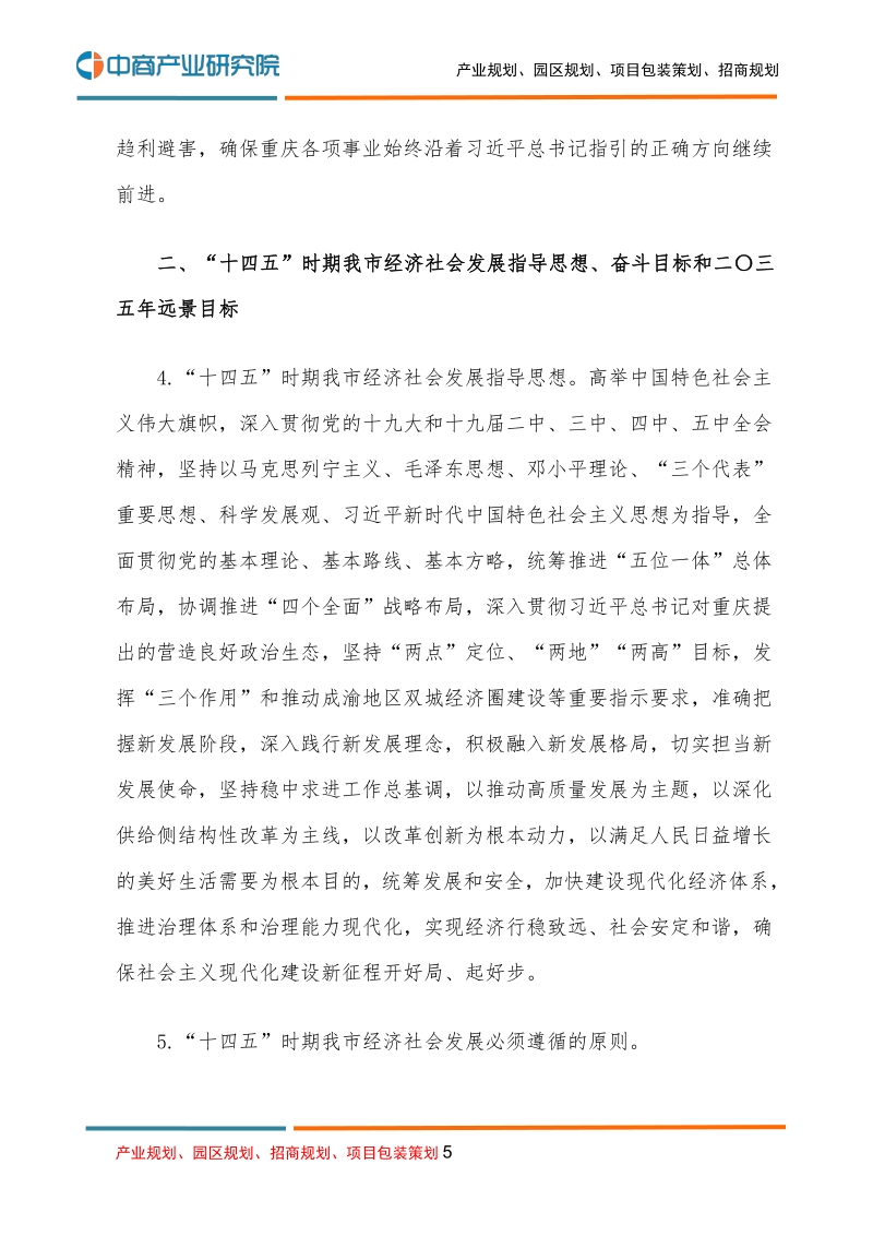 重庆市国民经济和社会发展第十四个五年规划和二O三五年远景目标的建议.pdf_第5页