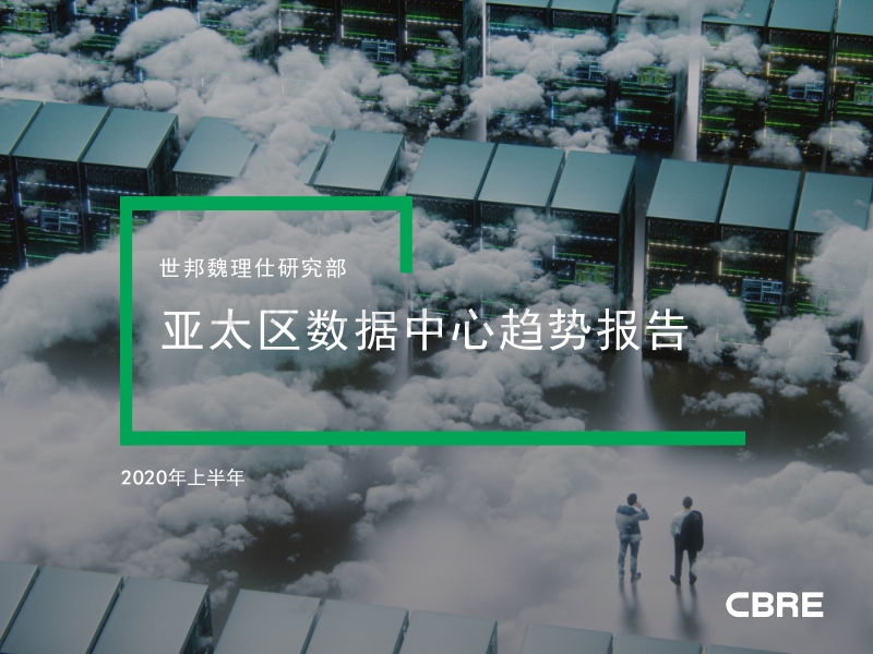 2020年上半年亚太区数据中心趋势报告.pdf_第1页