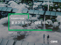2020年上半年亚太区数据中心趋势报告.pdf