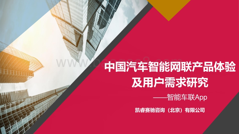 中国汽车智能网联产品体验及用户需求研究.pdf_第1页