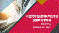 中国汽车智能网联产品体验及用户需求研究.pdf