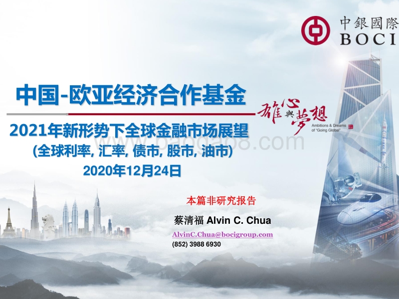 2021年新形势下全球金融市场展望（全球利率，汇率，债市，股市，油市）.pdf_第1页