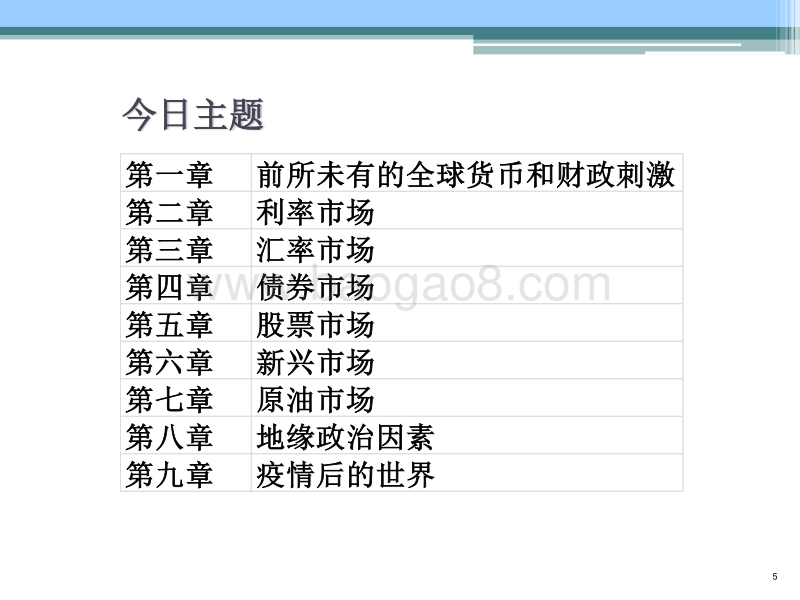 2021年新形势下全球金融市场展望（全球利率，汇率，债市，股市，油市）.pdf_第5页