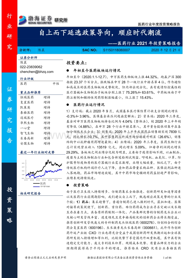 医药行业2021年投资策略报告：自上而下延选政策导向，顺应时代潮流.pdf