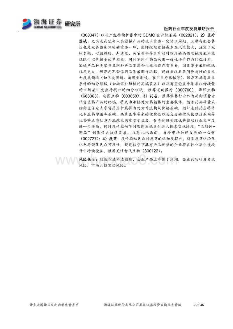 医药行业2021年投资策略报告：自上而下延选政策导向，顺应时代潮流.pdf_第2页