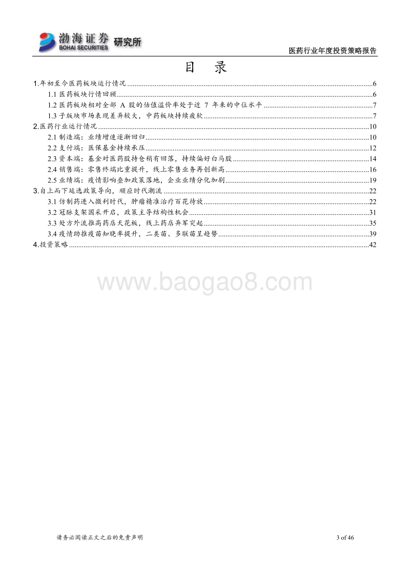 医药行业2021年投资策略报告：自上而下延选政策导向，顺应时代潮流.pdf_第3页