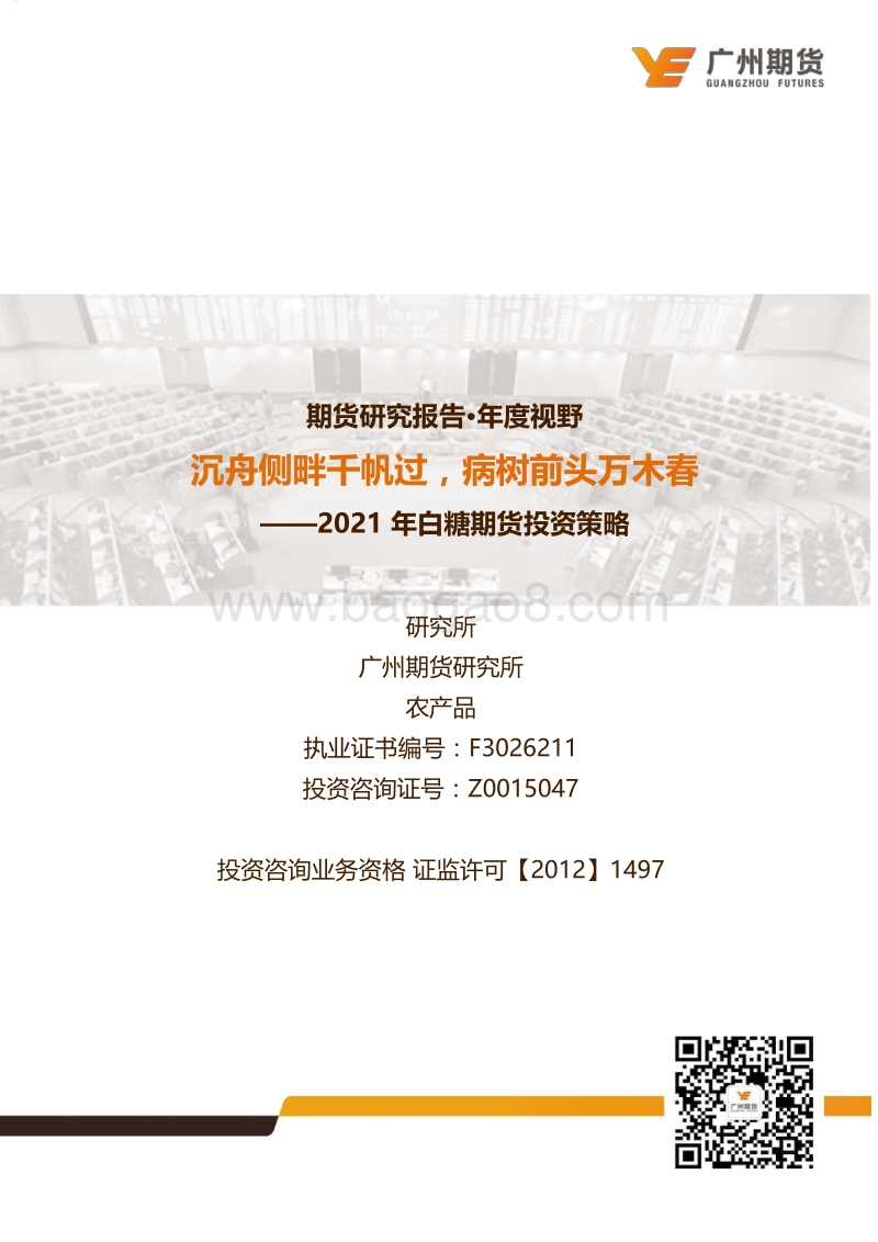 2021年白糖期货投资策略：沉舟侧畔千帆过，病树前头万木春.pdf_第1页