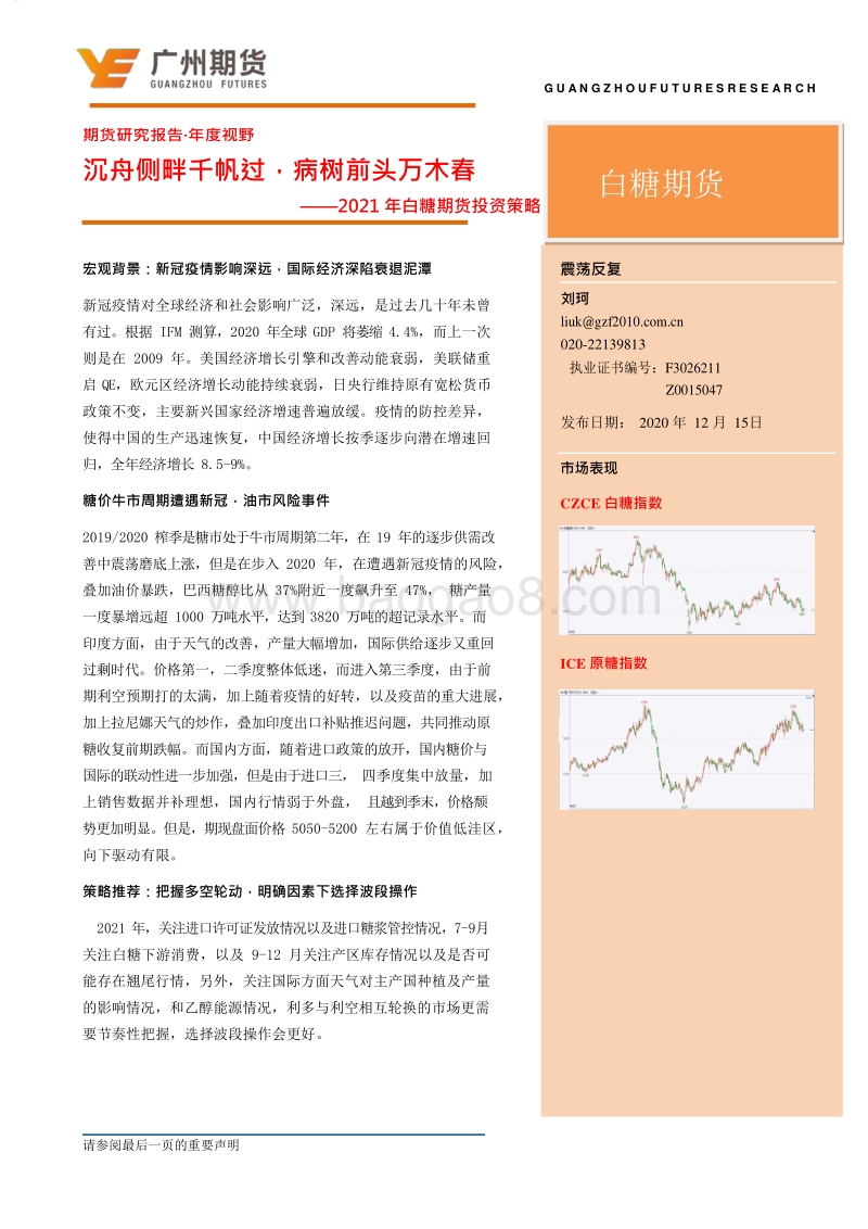 2021年白糖期货投资策略：沉舟侧畔千帆过，病树前头万木春.pdf_第2页