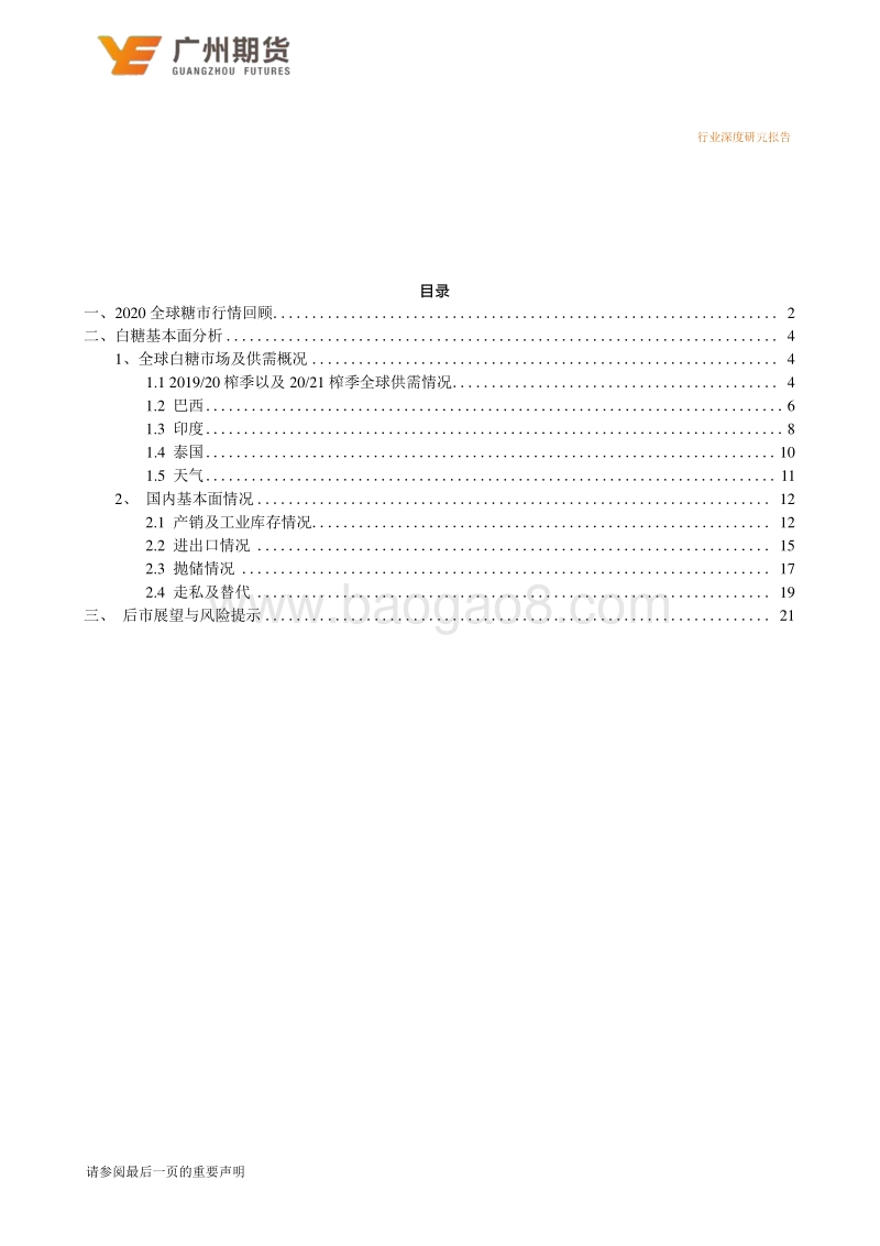 2021年白糖期货投资策略：沉舟侧畔千帆过，病树前头万木春.pdf_第3页
