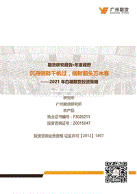 2021年白糖期货投资策略：沉舟侧畔千帆过，病树前头万木春.pdf
