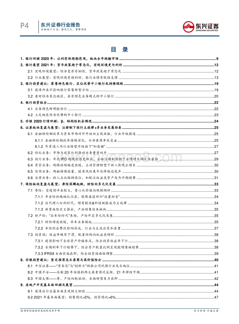 2021年行业策略：金融地产行业：蛰伏已久，蓄势待发.pdf_第4页