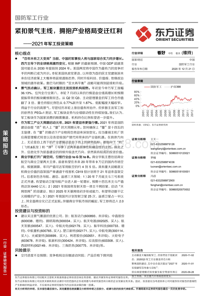 2021年军工投资策略：紧扣景气主线，拥抱产业格局变迁红利.pdf_第1页