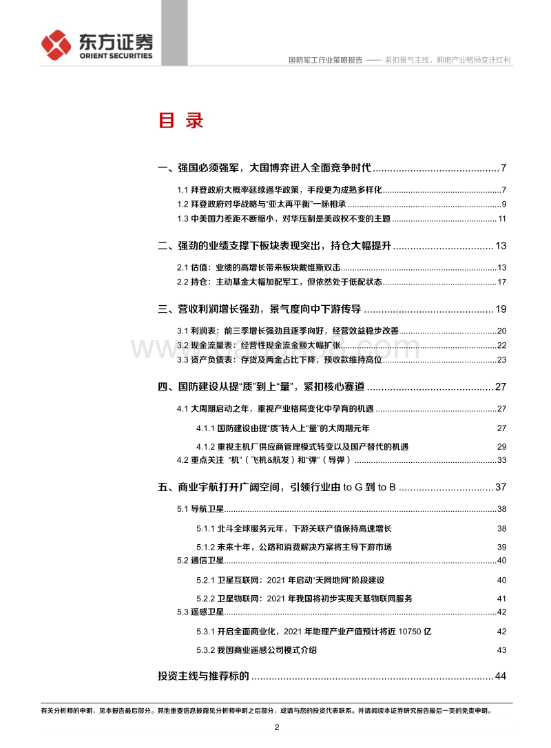 2021年军工投资策略：紧扣景气主线，拥抱产业格局变迁红利.pdf_第2页