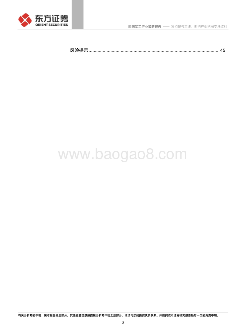 2021年军工投资策略：紧扣景气主线，拥抱产业格局变迁红利.pdf_第3页
