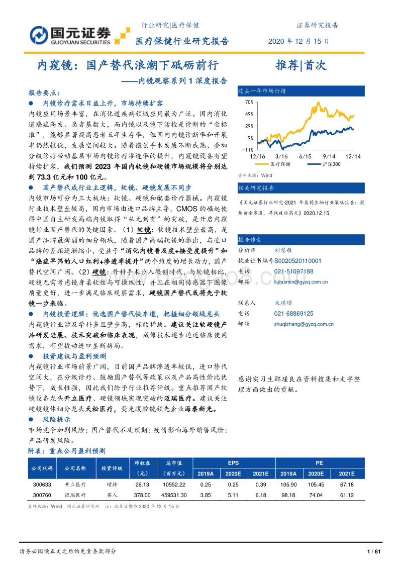 内窥镜：国产替代浪潮下砥砺前行.pdf_第1页