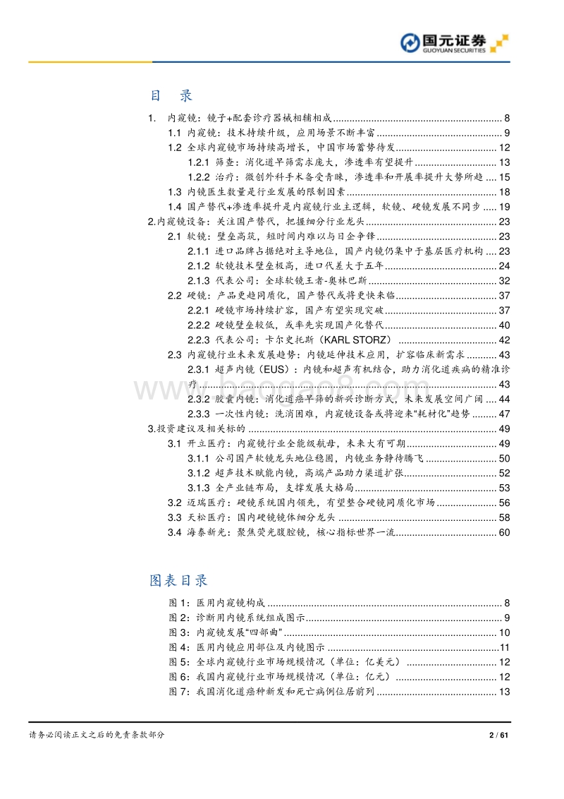 内窥镜：国产替代浪潮下砥砺前行.pdf_第2页