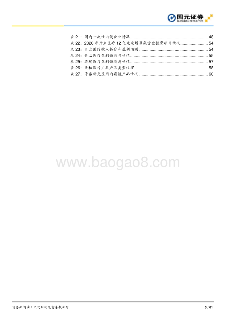 内窥镜：国产替代浪潮下砥砺前行.pdf_第5页