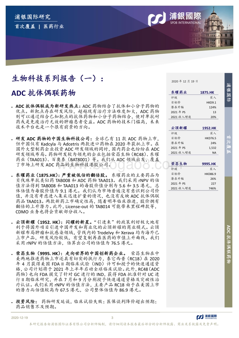 生物科技系列报告（一）：ADC抗体偶联药物.pdf_第3页