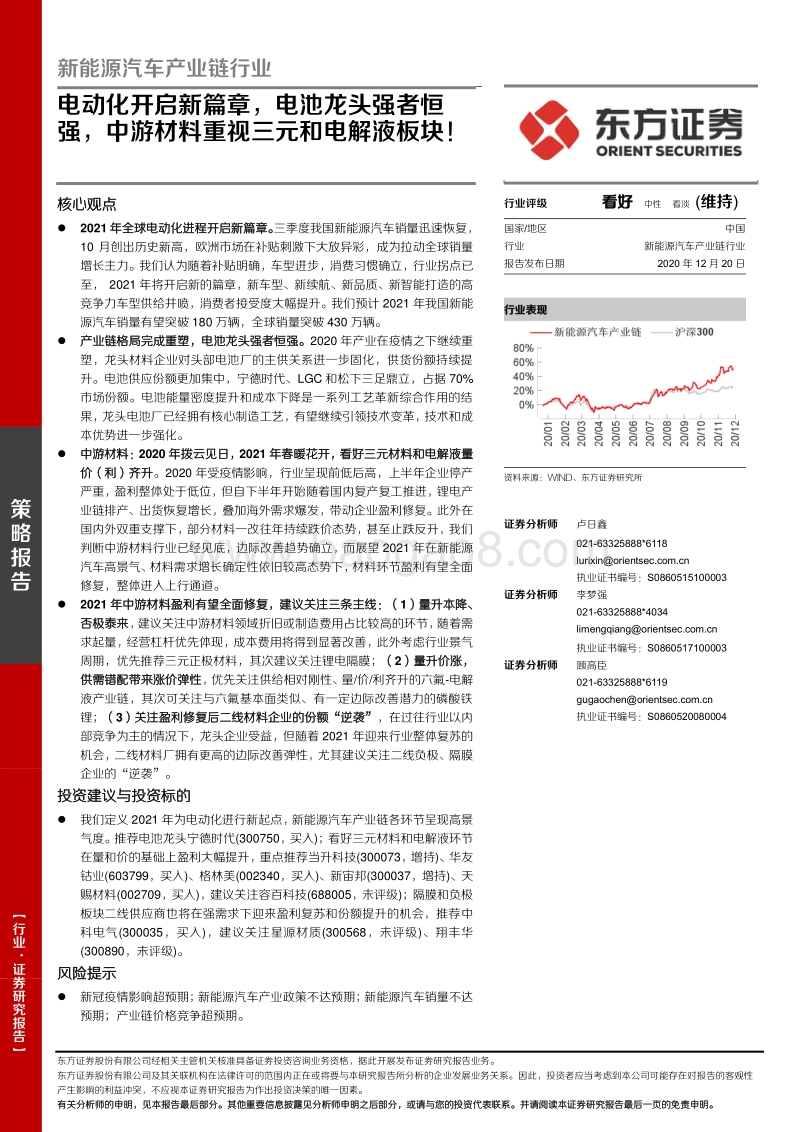 新能源汽车产业链行业：电动化开启新篇章，电池龙头强者恒强，中游材料重视三元和电解液板块！.pdf_第1页