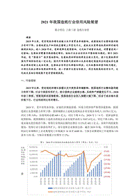 2021年我国造纸行业信用风险展望.pdf