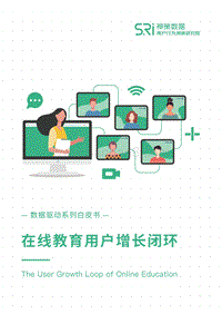 在线教育用户增长闭环.pdf