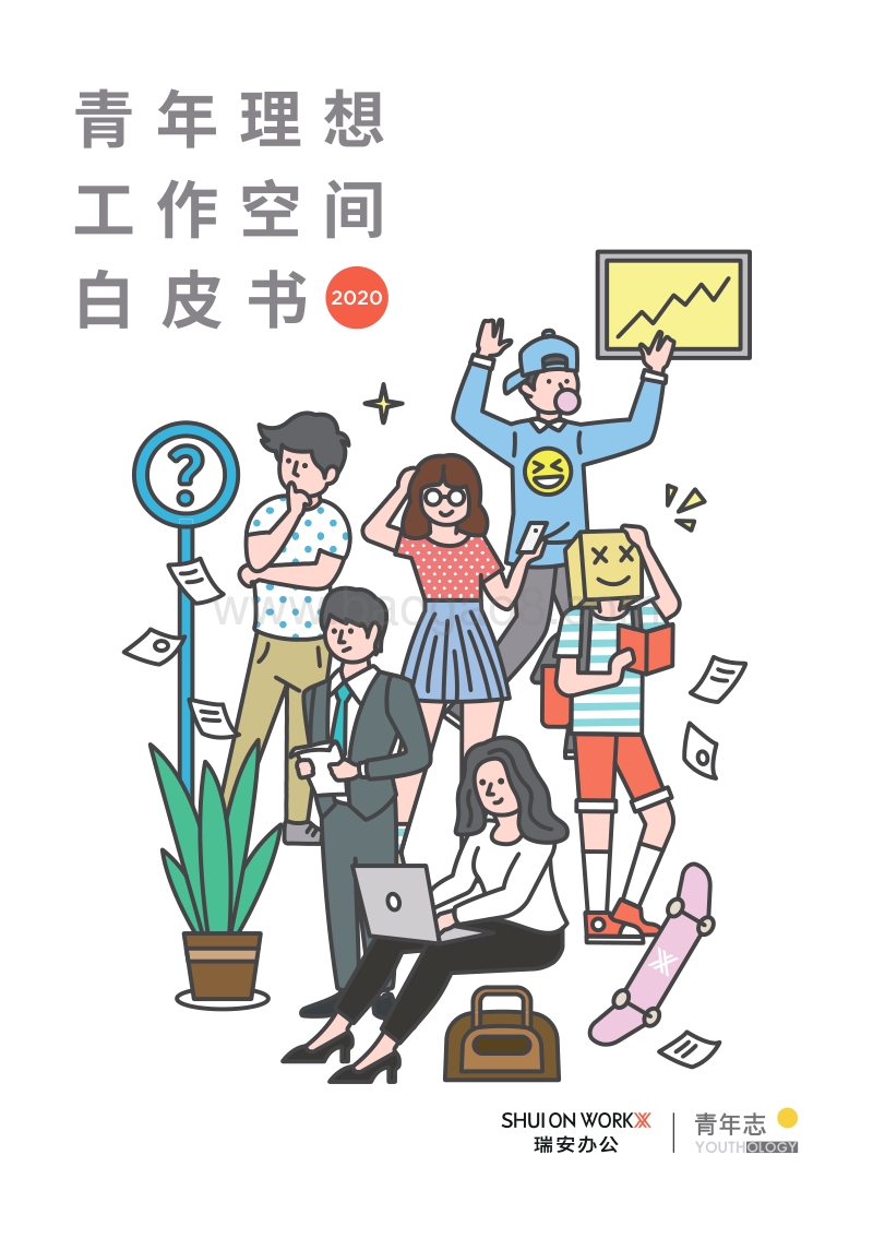 2020青年理想工作空间白皮书.pdf_第1页