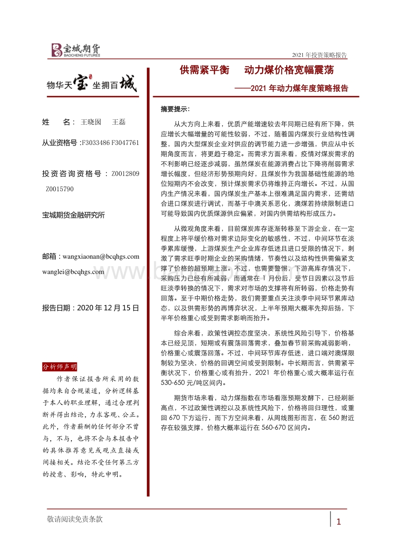 2021年动力煤年度策略报告：供需紧平衡，动力煤价格宽幅震荡.pdf_第1页