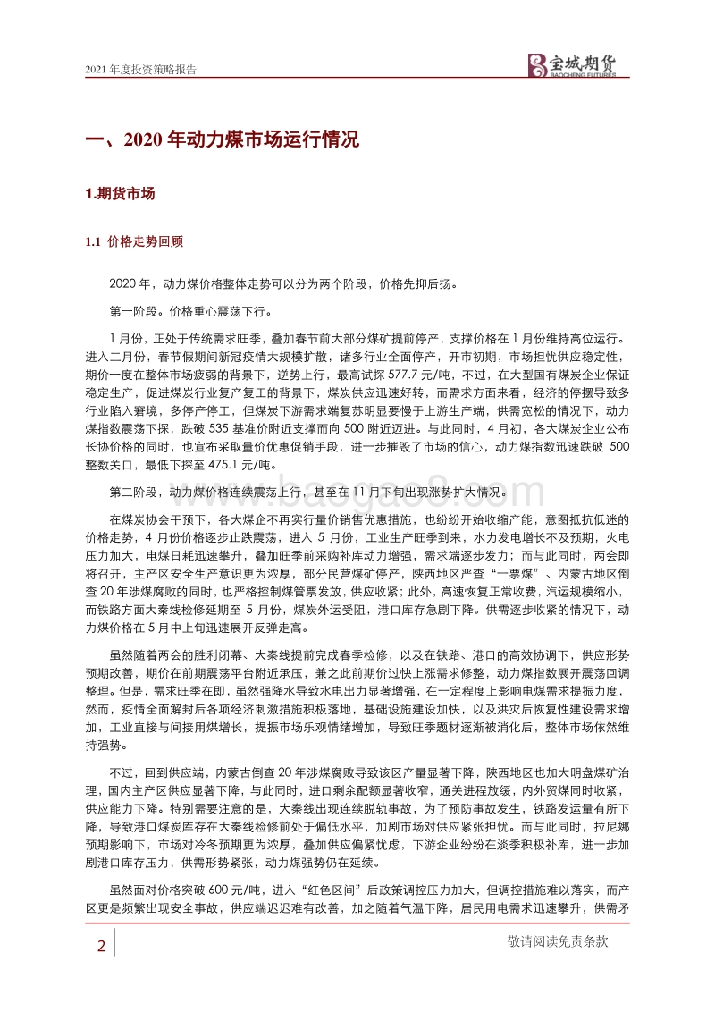 2021年动力煤年度策略报告：供需紧平衡，动力煤价格宽幅震荡.pdf_第2页