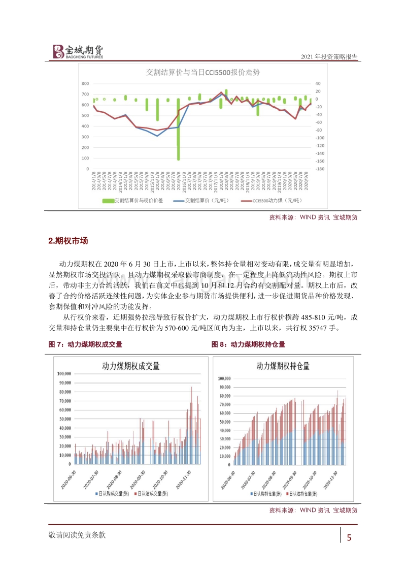 2021年动力煤年度策略报告：供需紧平衡，动力煤价格宽幅震荡.pdf_第5页