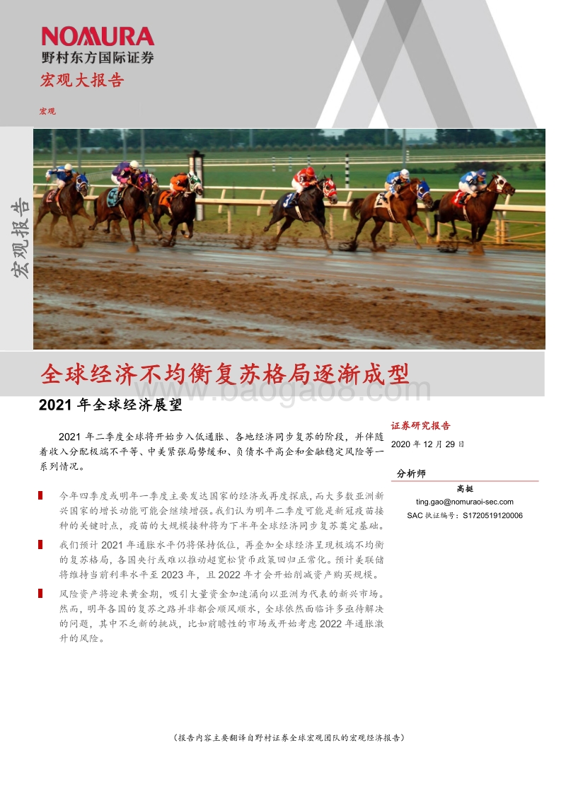 2021年全球经济展望：不均衡复苏格局逐渐成型-野村东方国际证券-2020.12-99页.pdf_第1页