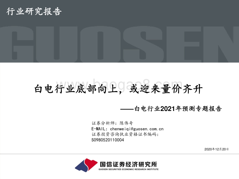 白电行业2021年预测专题报告：白电行业底部向上，或迎来量价齐升.pdf_第1页