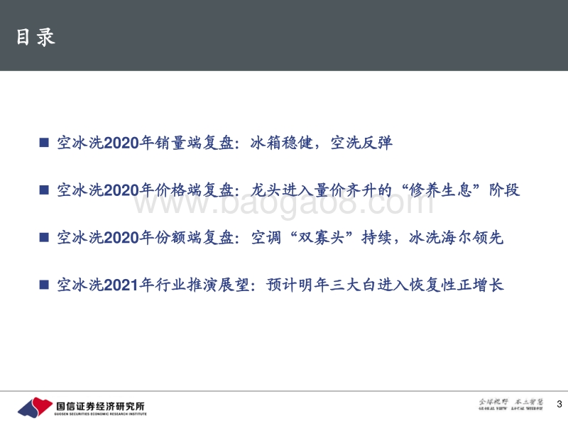 白电行业2021年预测专题报告：白电行业底部向上，或迎来量价齐升.pdf_第3页
