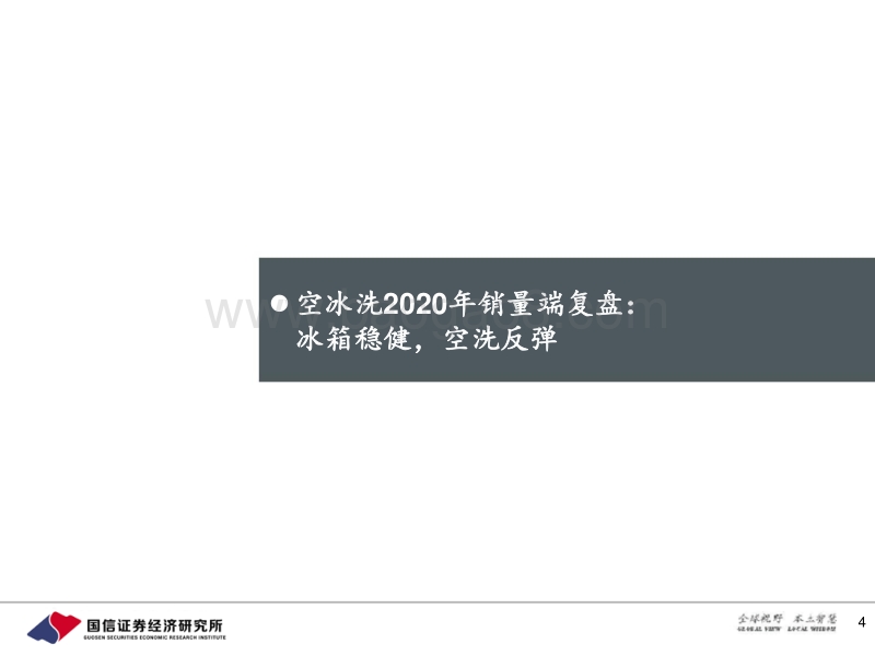 白电行业2021年预测专题报告：白电行业底部向上，或迎来量价齐升.pdf_第4页