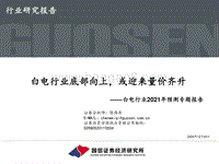 白电行业2021年预测专题报告：白电行业底部向上，或迎来量价齐升.pdf