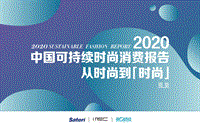 2020中国可持续时尚消费报告.pdf